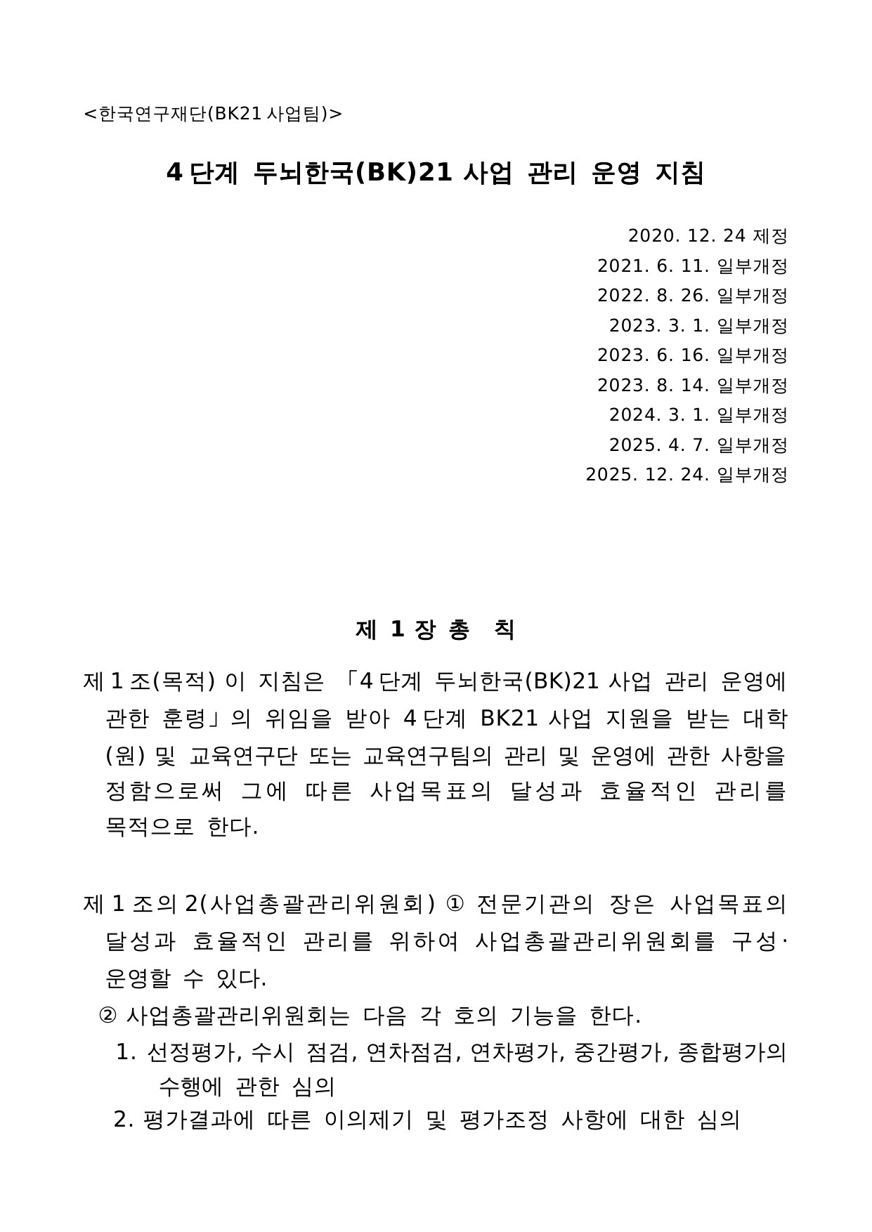 4단계 두뇌한국(BK)21 사업 관리 운영 지침 1페이지