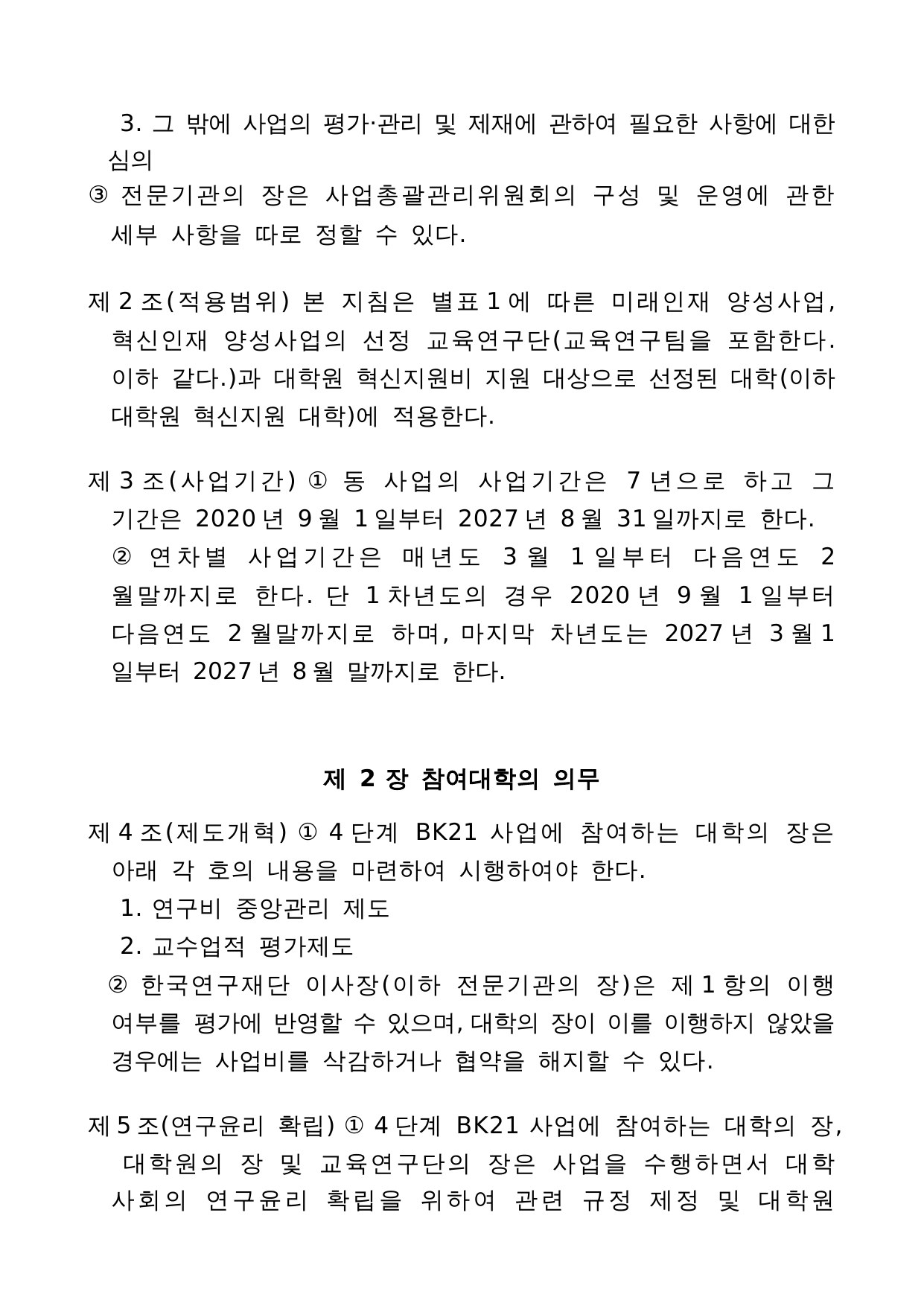 4단계 두뇌한국(BK)21 사업 관리 운영 지침 2페이지