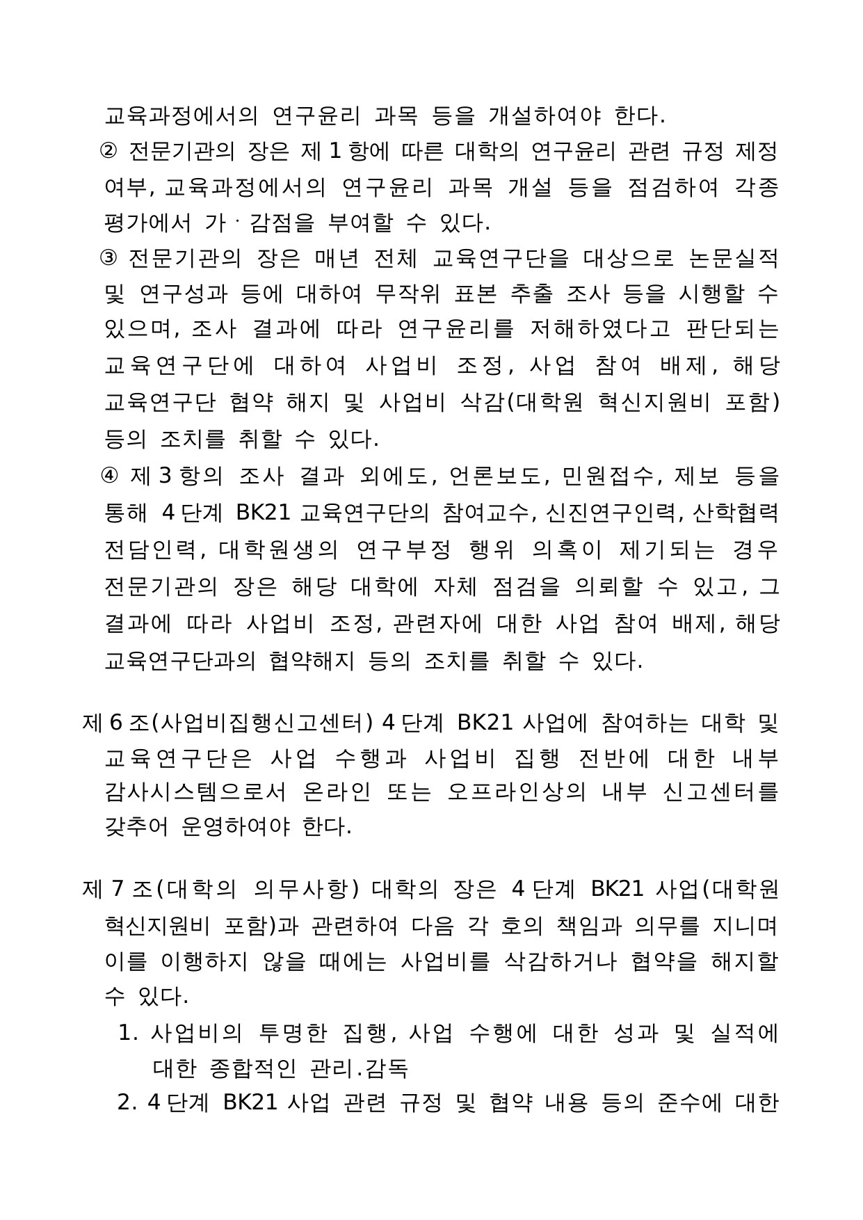 4단계 두뇌한국(BK)21 사업 관리 운영 지침 3페이지