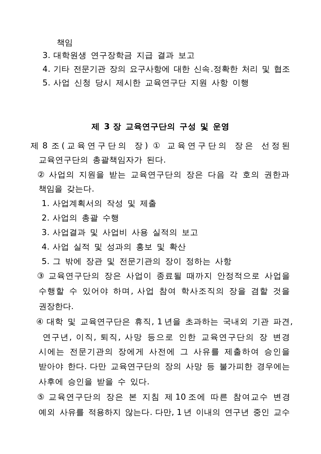4단계 두뇌한국(BK)21 사업 관리 운영 지침 4페이지