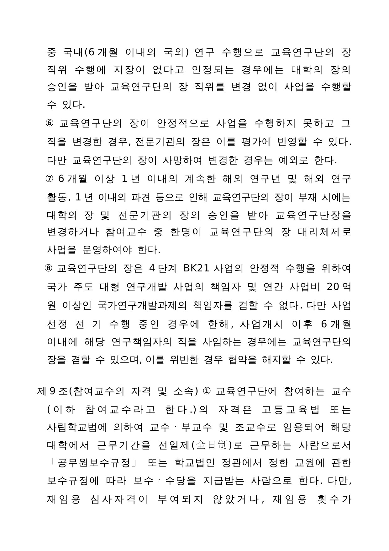 4단계 두뇌한국(BK)21 사업 관리 운영 지침 5페이지