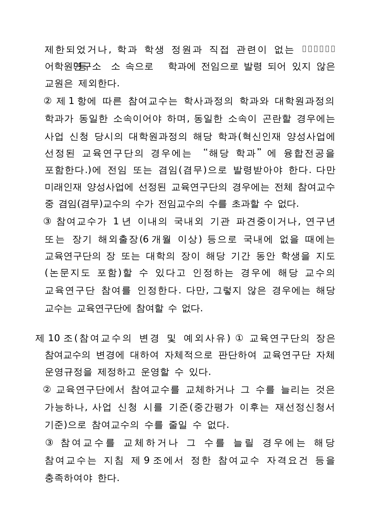 4단계 두뇌한국(BK)21 사업 관리 운영 지침 6페이지