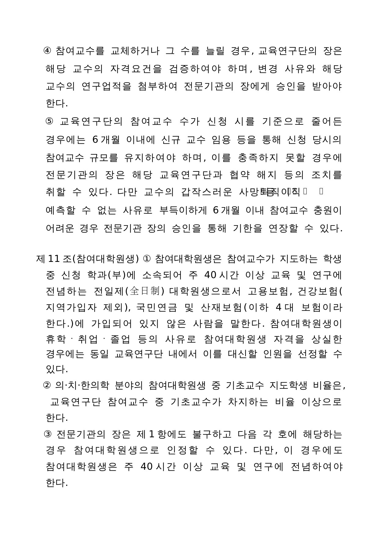 4단계 두뇌한국(BK)21 사업 관리 운영 지침 7페이지