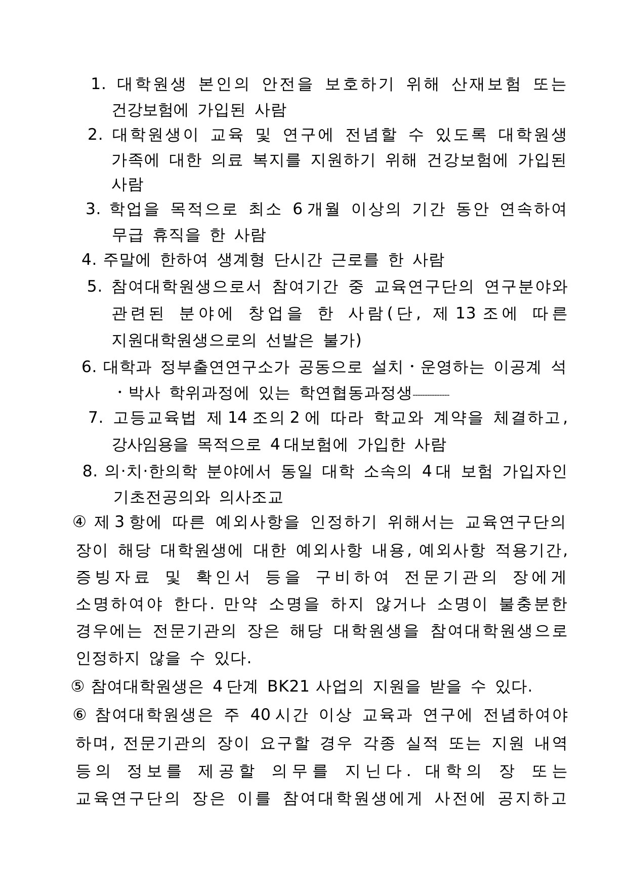 4단계 두뇌한국(BK)21 사업 관리 운영 지침 8페이지