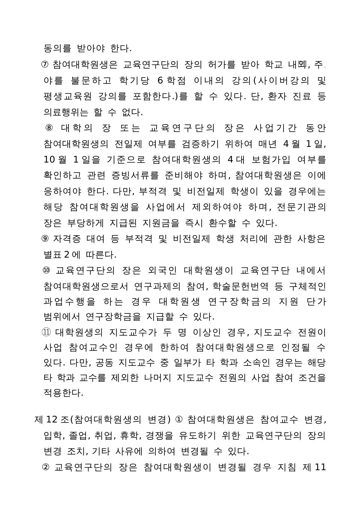 4단계 두뇌한국(BK)21 사업 관리 운영 지침 9페이지