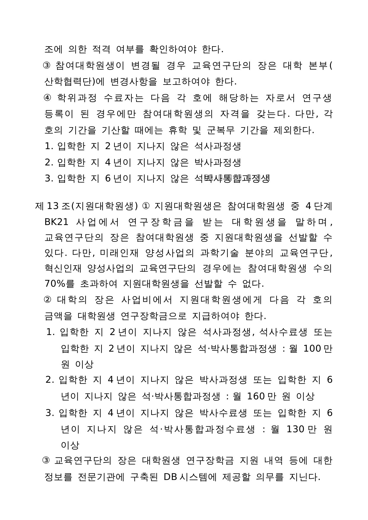 4단계 두뇌한국(BK)21 사업 관리 운영 지침 10페이지