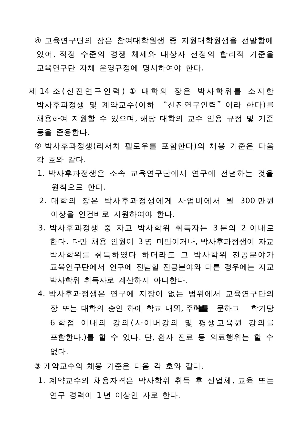 4단계 두뇌한국(BK)21 사업 관리 운영 지침 11페이지