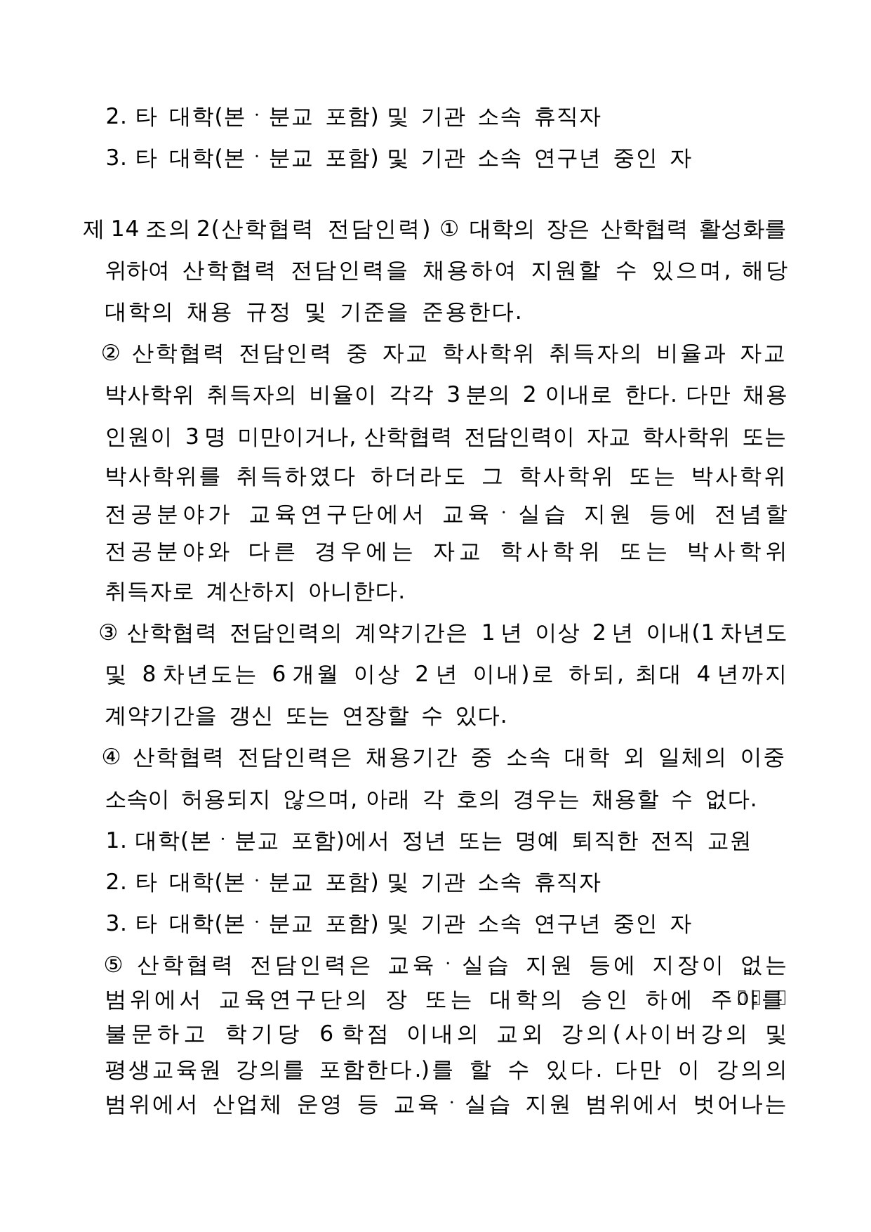 4단계 두뇌한국(BK)21 사업 관리 운영 지침 13페이지