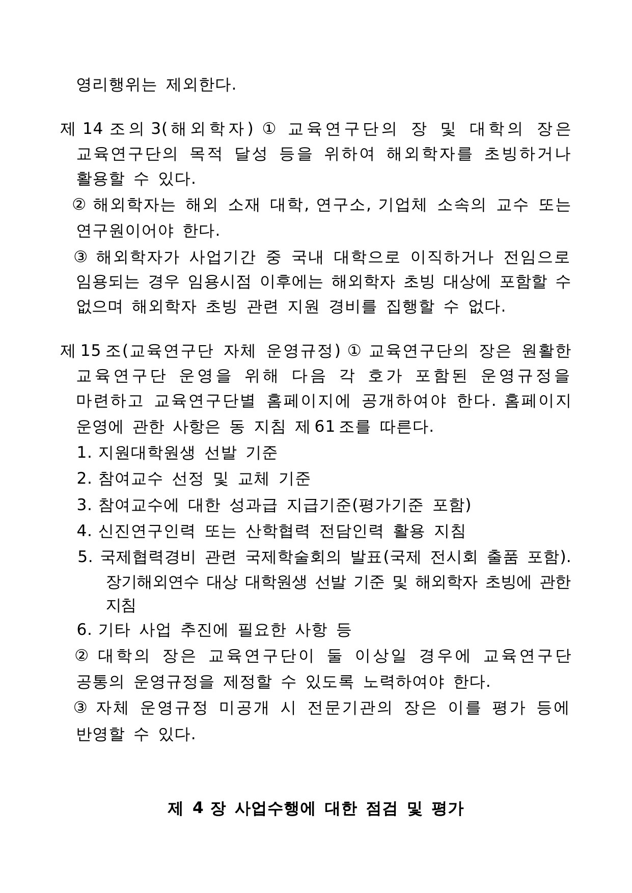 4단계 두뇌한국(BK)21 사업 관리 운영 지침 14페이지