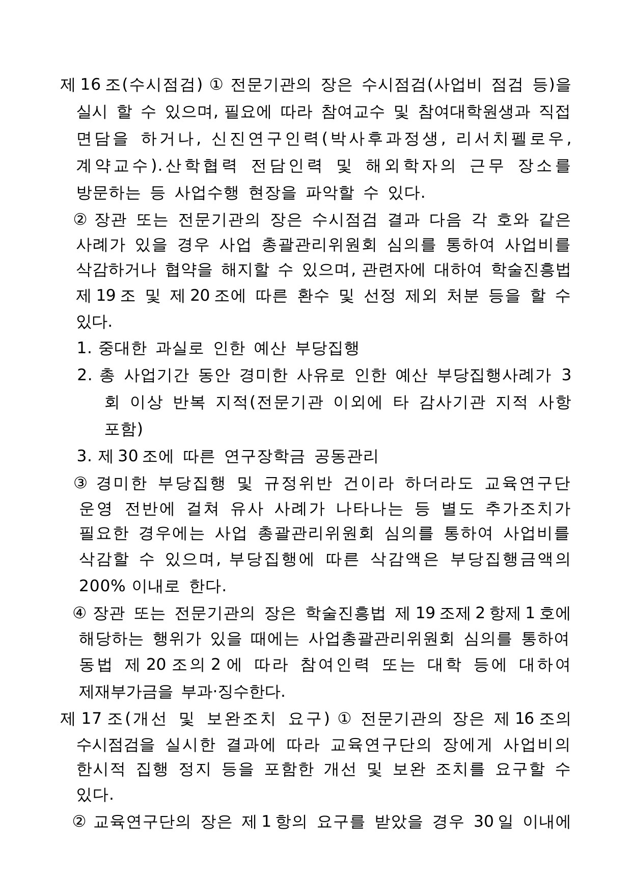 4단계 두뇌한국(BK)21 사업 관리 운영 지침 15페이지