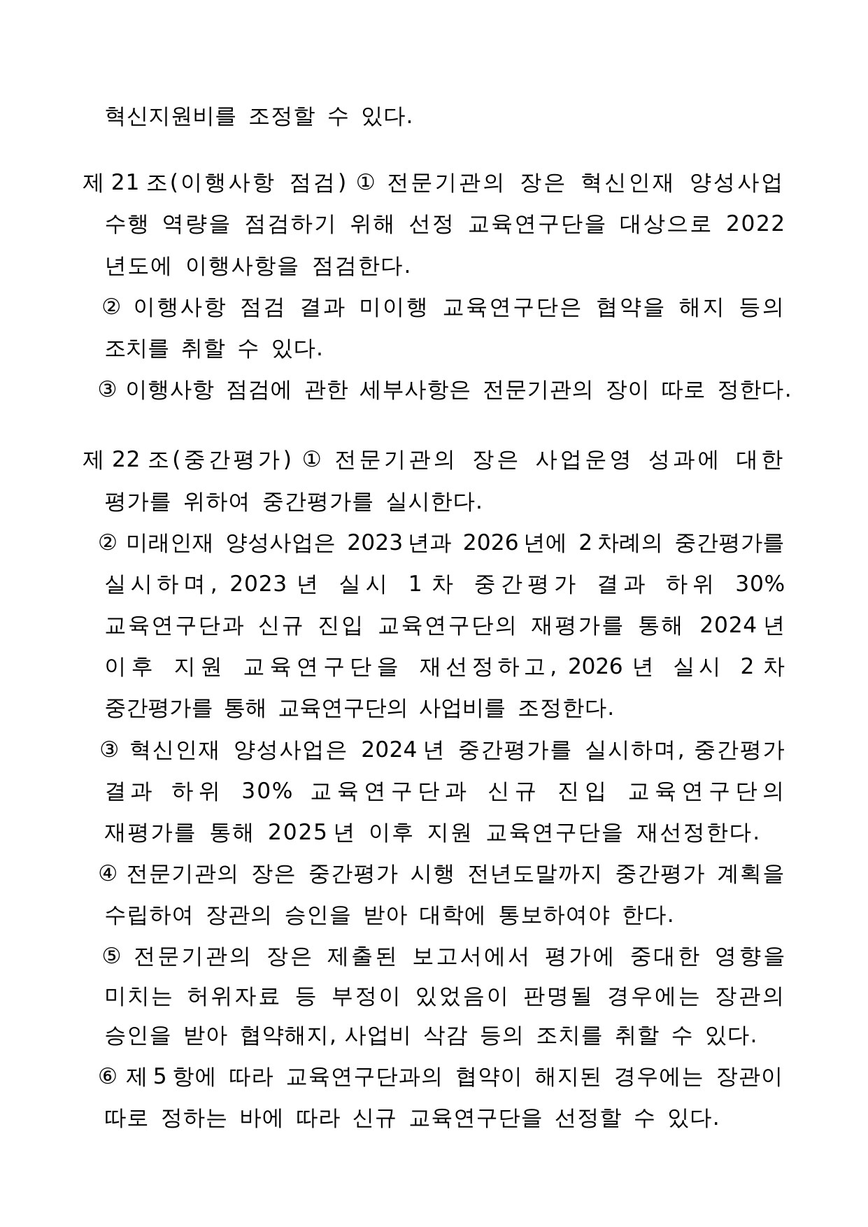 4단계 두뇌한국(BK)21 사업 관리 운영 지침 17페이지