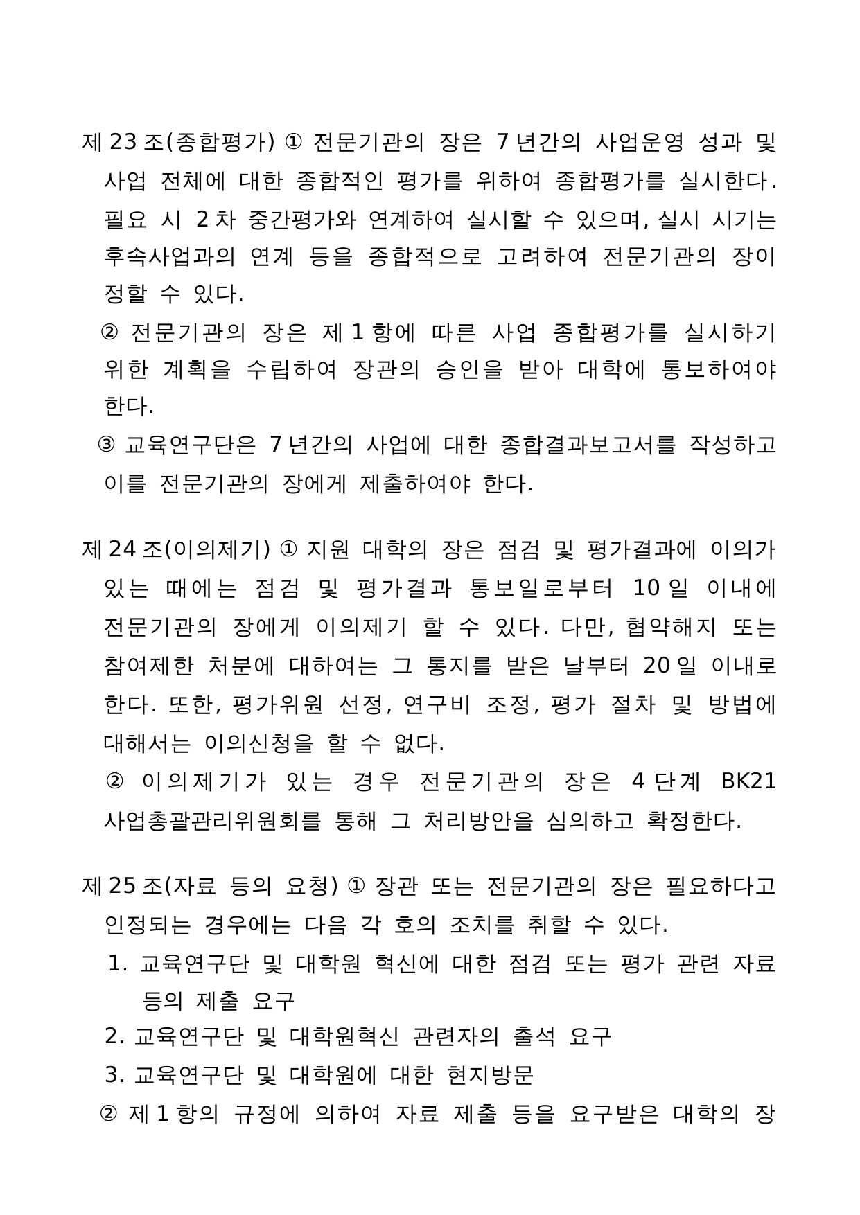 4단계 두뇌한국(BK)21 사업 관리 운영 지침 18페이지