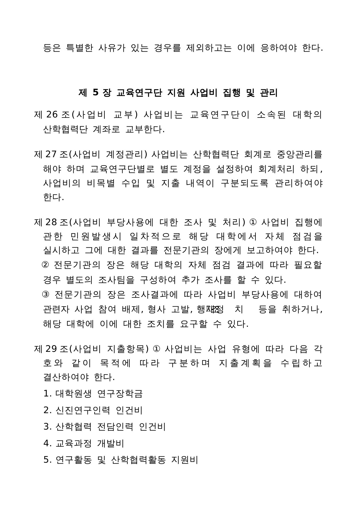 4단계 두뇌한국(BK)21 사업 관리 운영 지침 19페이지