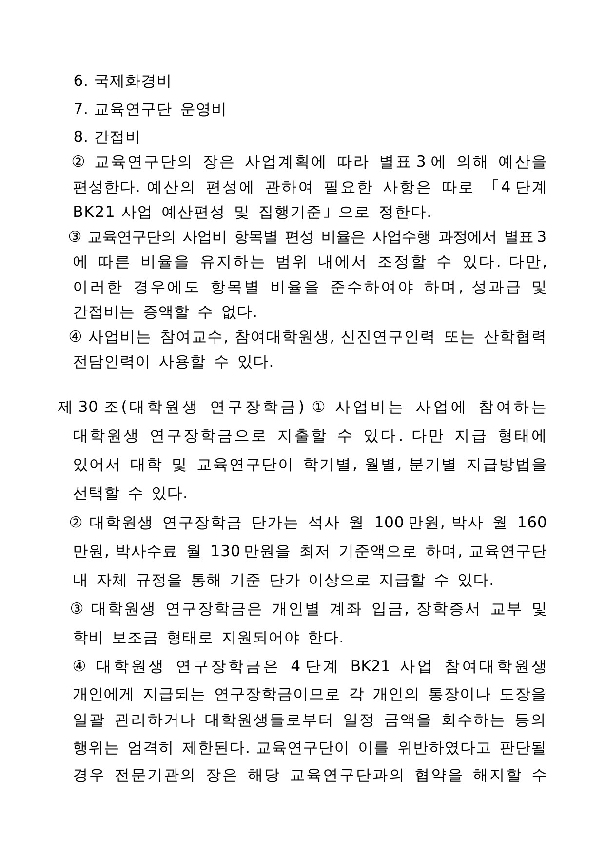 4단계 두뇌한국(BK)21 사업 관리 운영 지침 20페이지