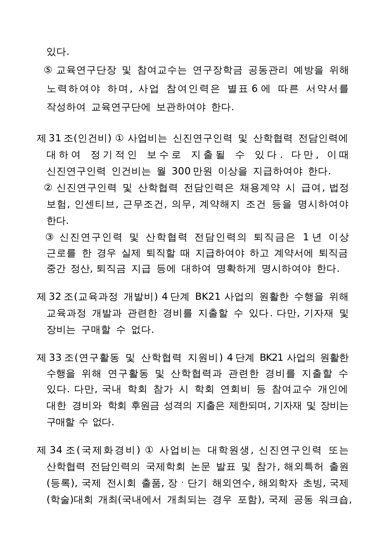 4단계 두뇌한국(BK)21 사업 관리 운영 지침 21페이지