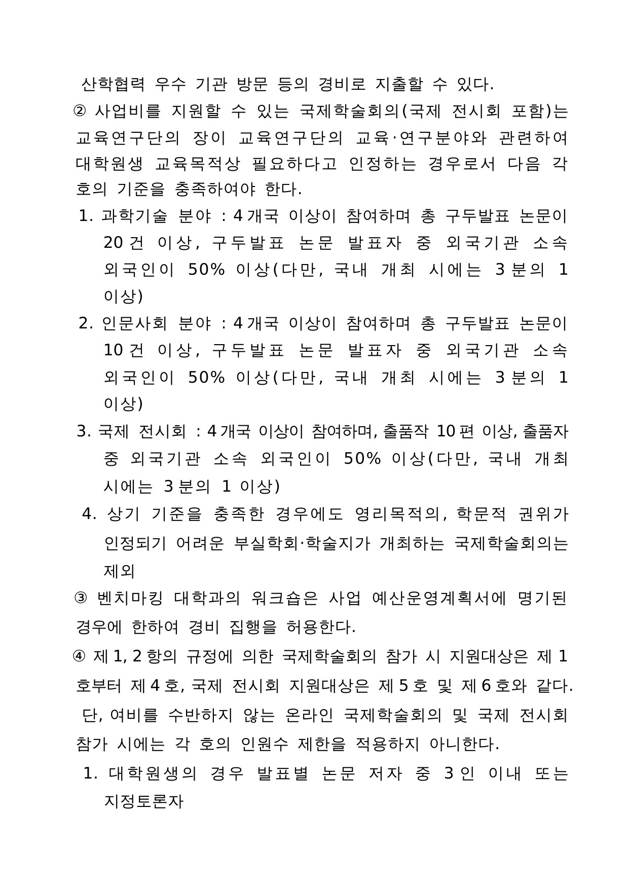 4단계 두뇌한국(BK)21 사업 관리 운영 지침 22페이지