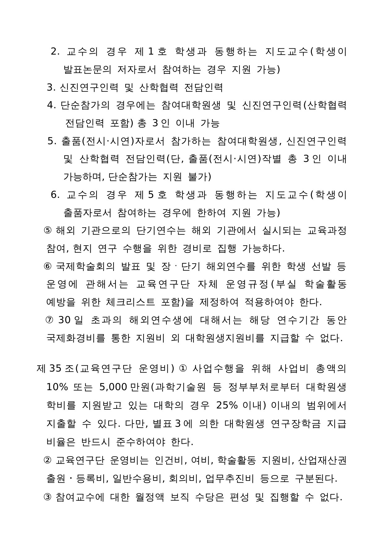 4단계 두뇌한국(BK)21 사업 관리 운영 지침 23페이지
