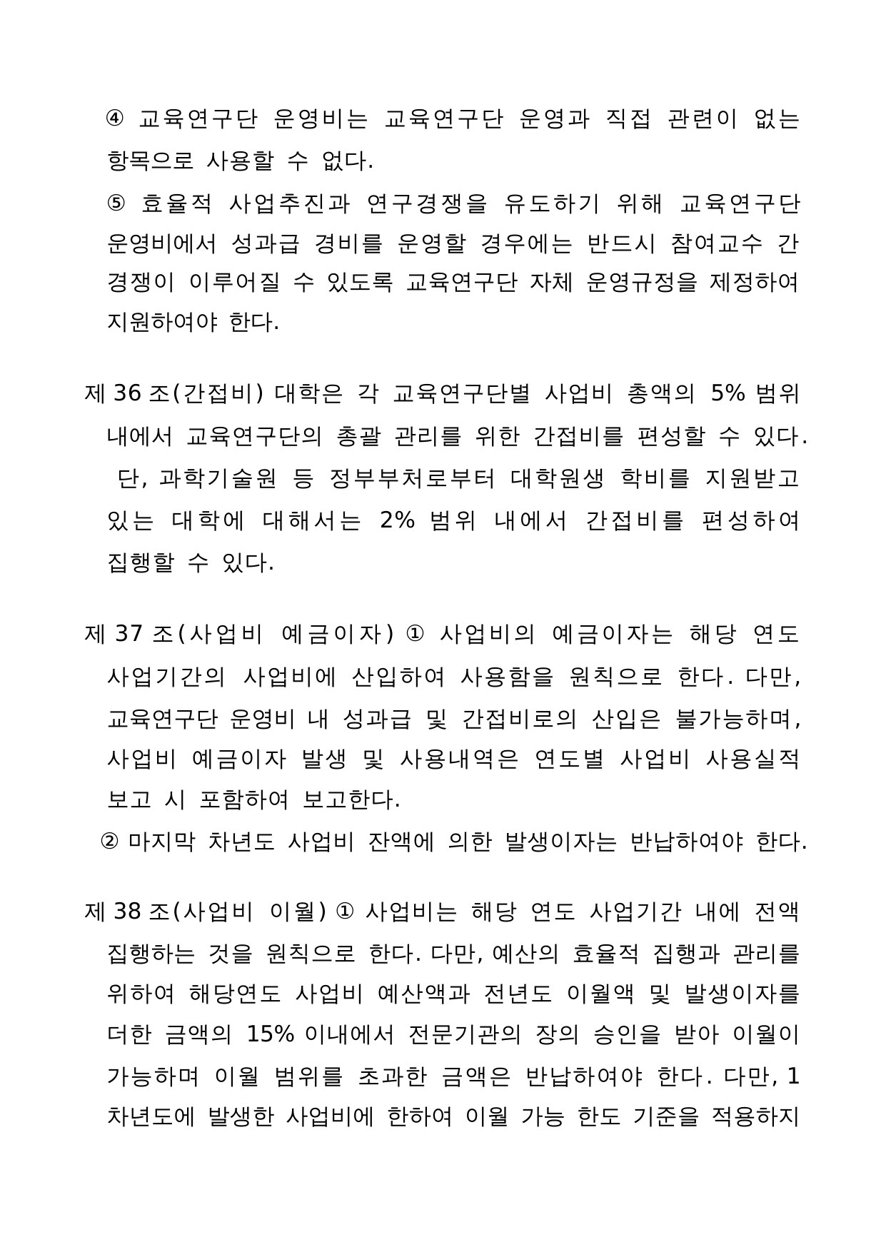 4단계 두뇌한국(BK)21 사업 관리 운영 지침 24페이지