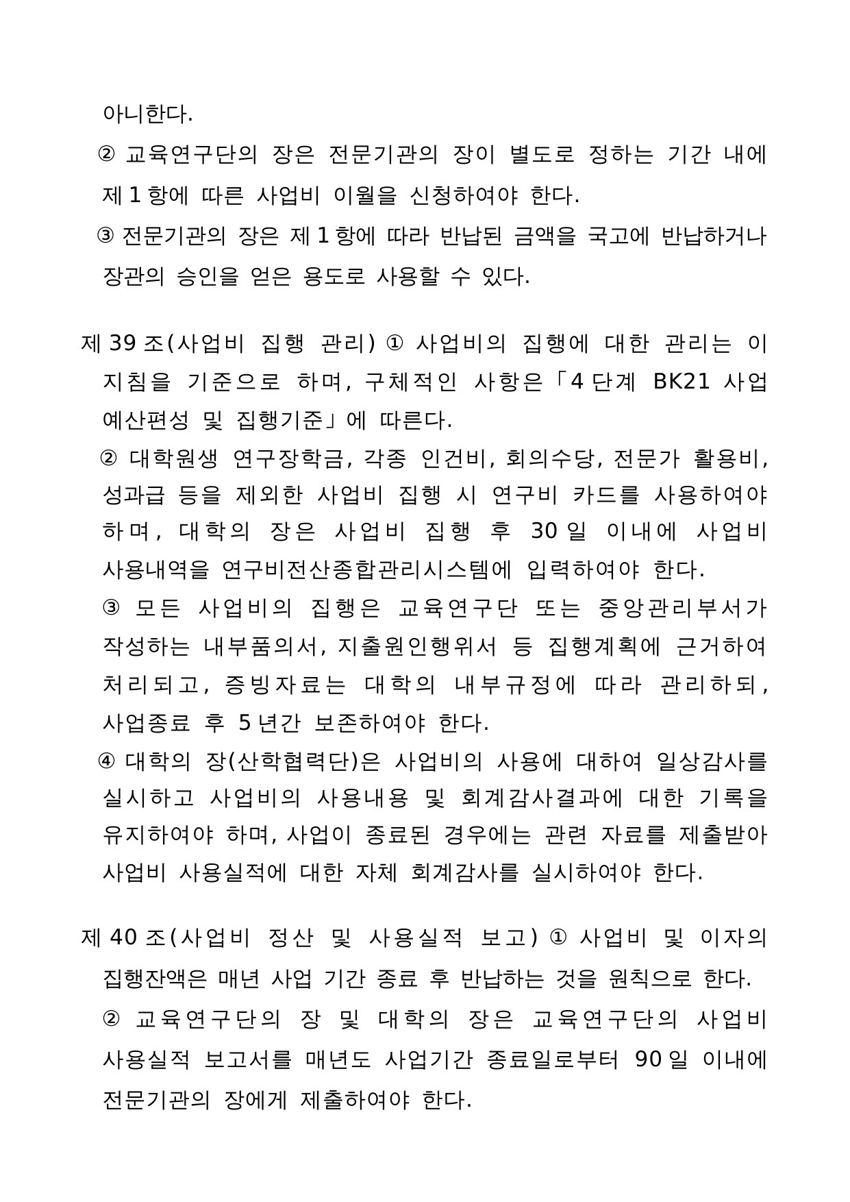 4단계 두뇌한국(BK)21 사업 관리 운영 지침 25페이지