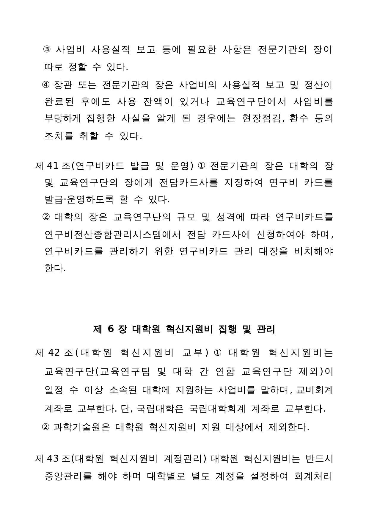 4단계 두뇌한국(BK)21 사업 관리 운영 지침 26페이지
