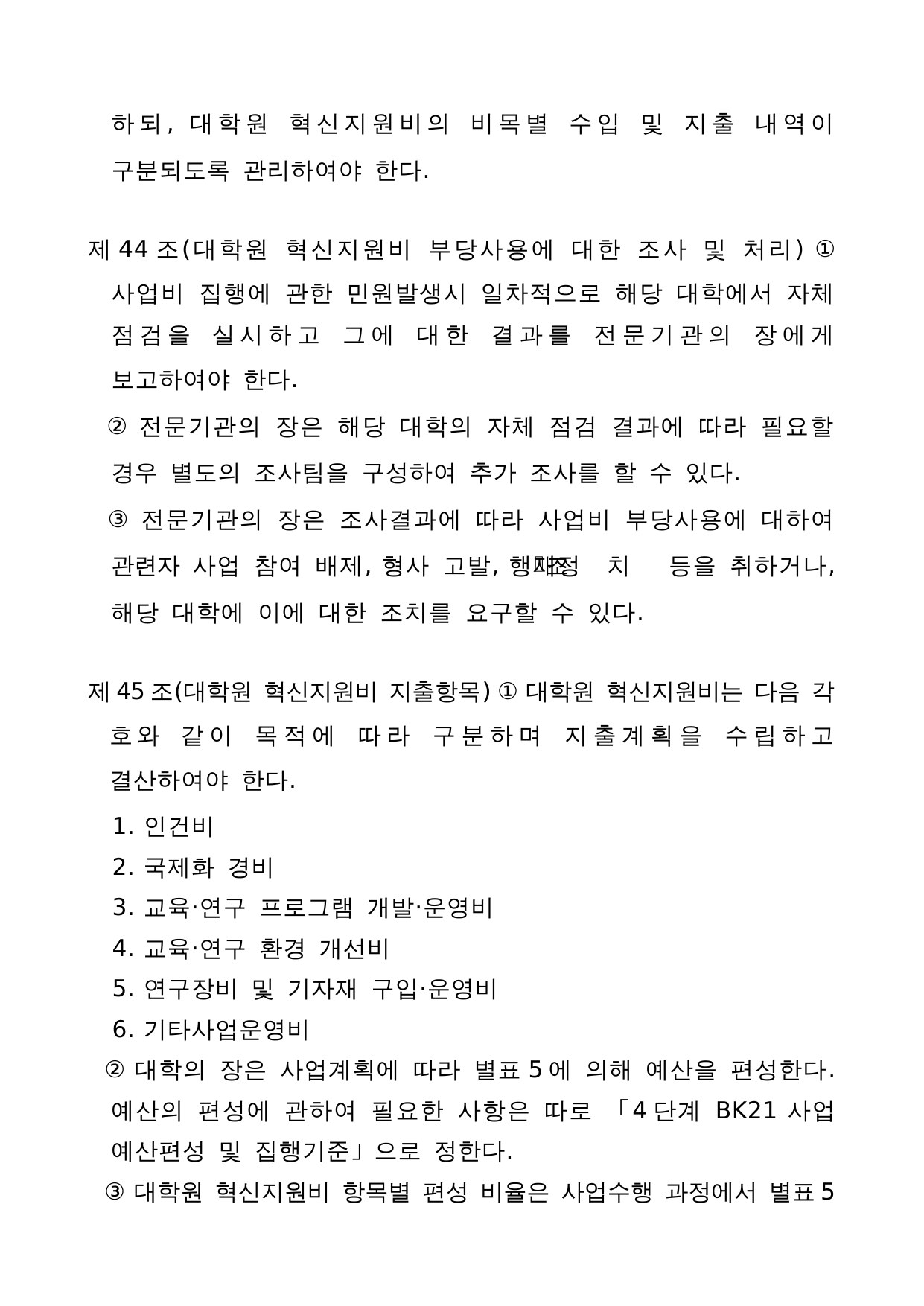 4단계 두뇌한국(BK)21 사업 관리 운영 지침 27페이지
