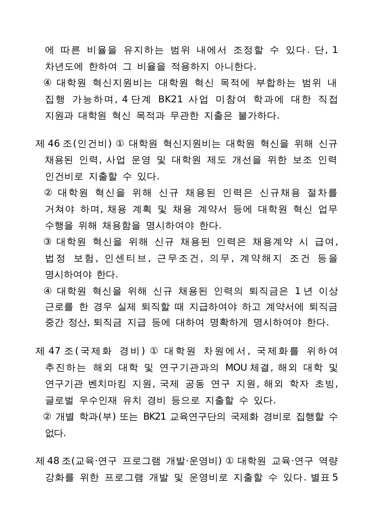 4단계 두뇌한국(BK)21 사업 관리 운영 지침 28페이지