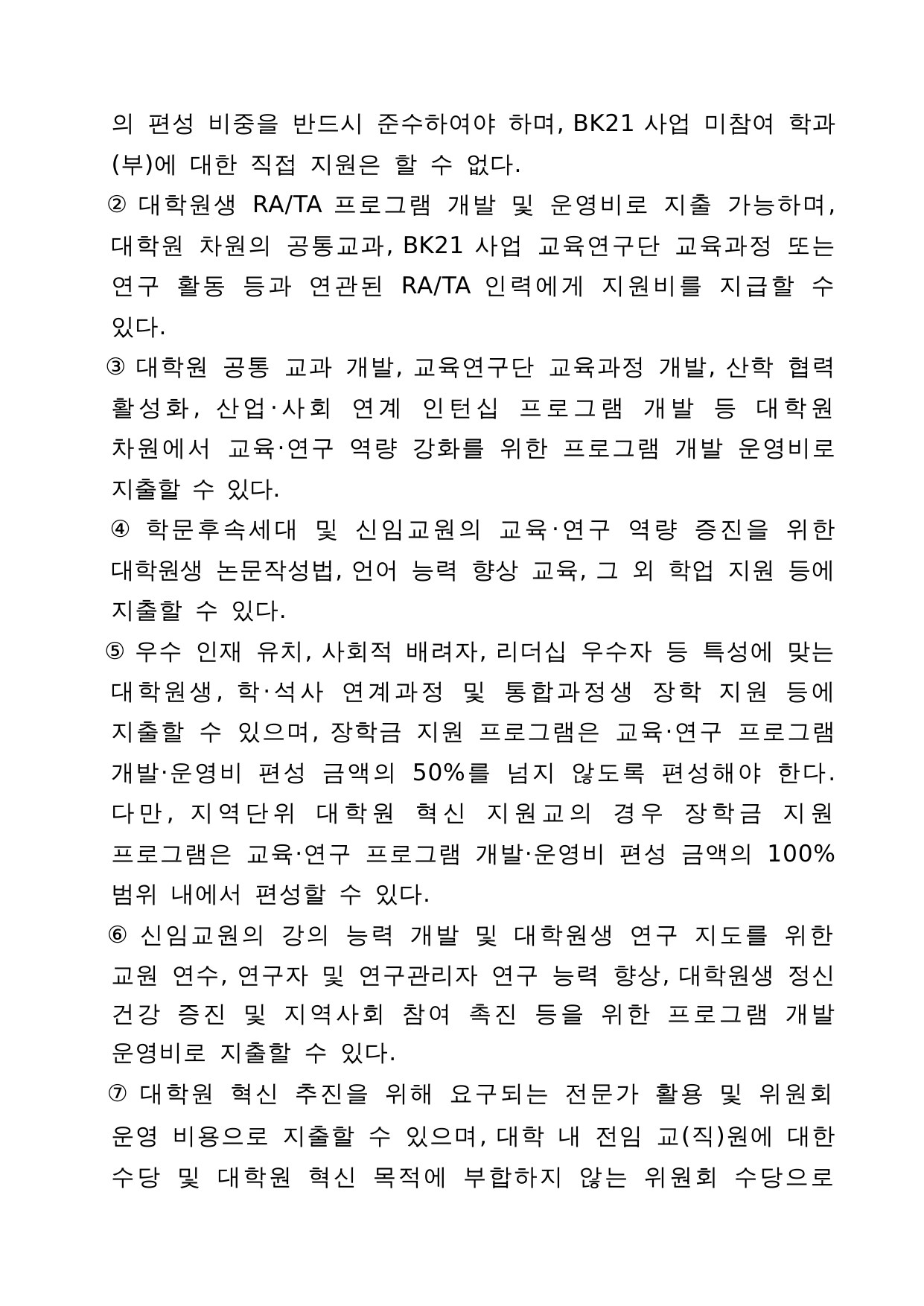4단계 두뇌한국(BK)21 사업 관리 운영 지침 29페이지