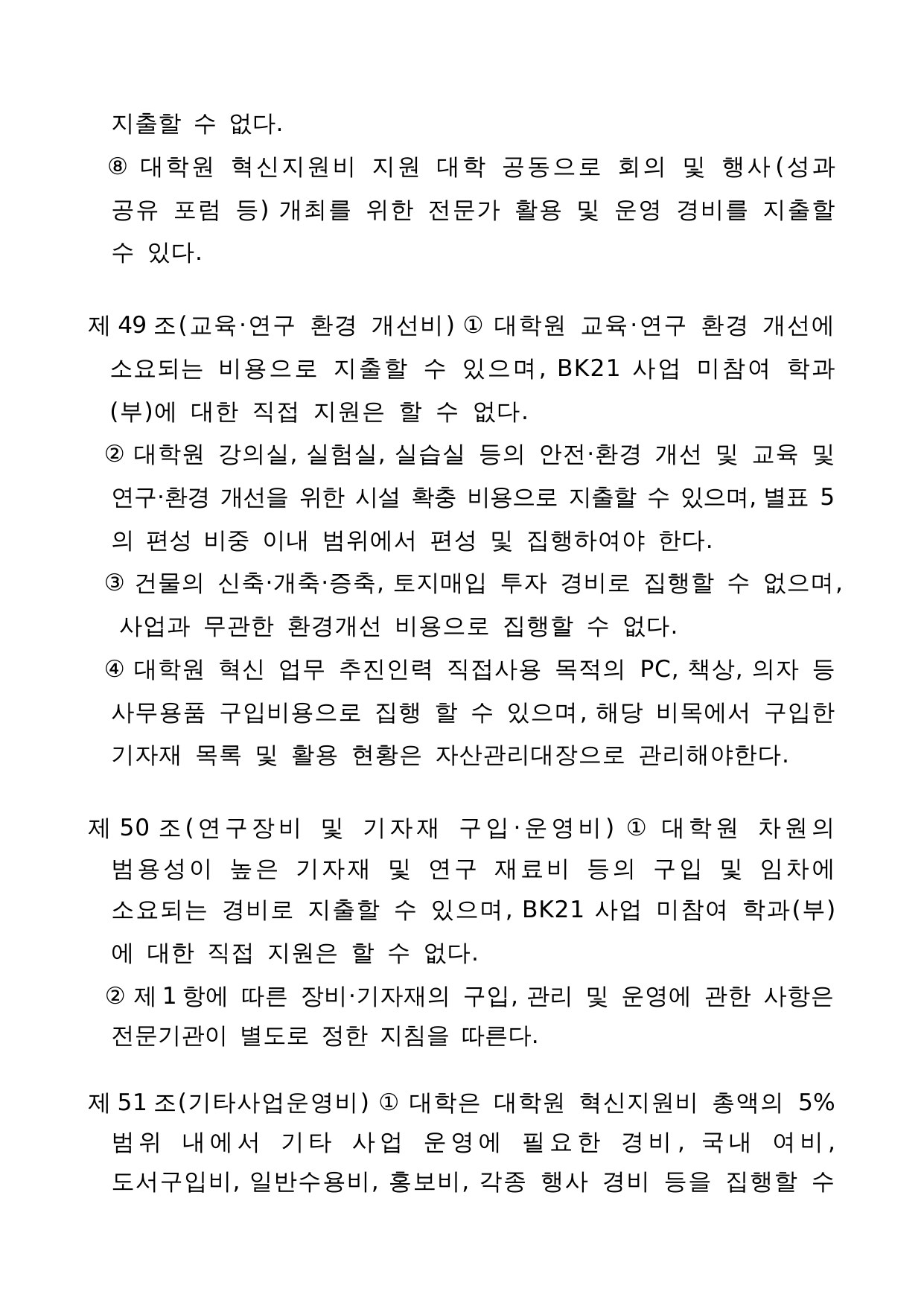 4단계 두뇌한국(BK)21 사업 관리 운영 지침 30페이지