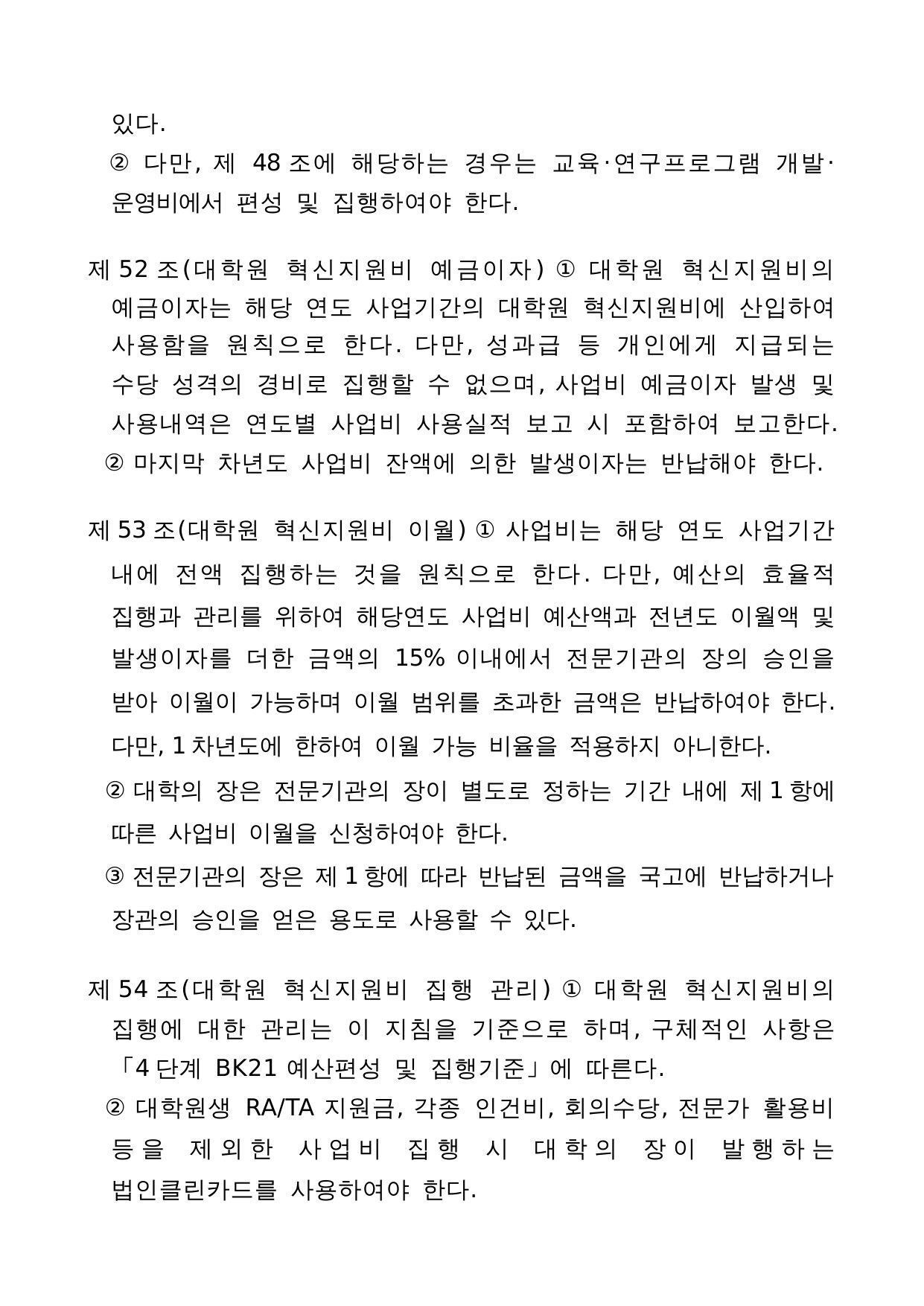 4단계 두뇌한국(BK)21 사업 관리 운영 지침 31페이지