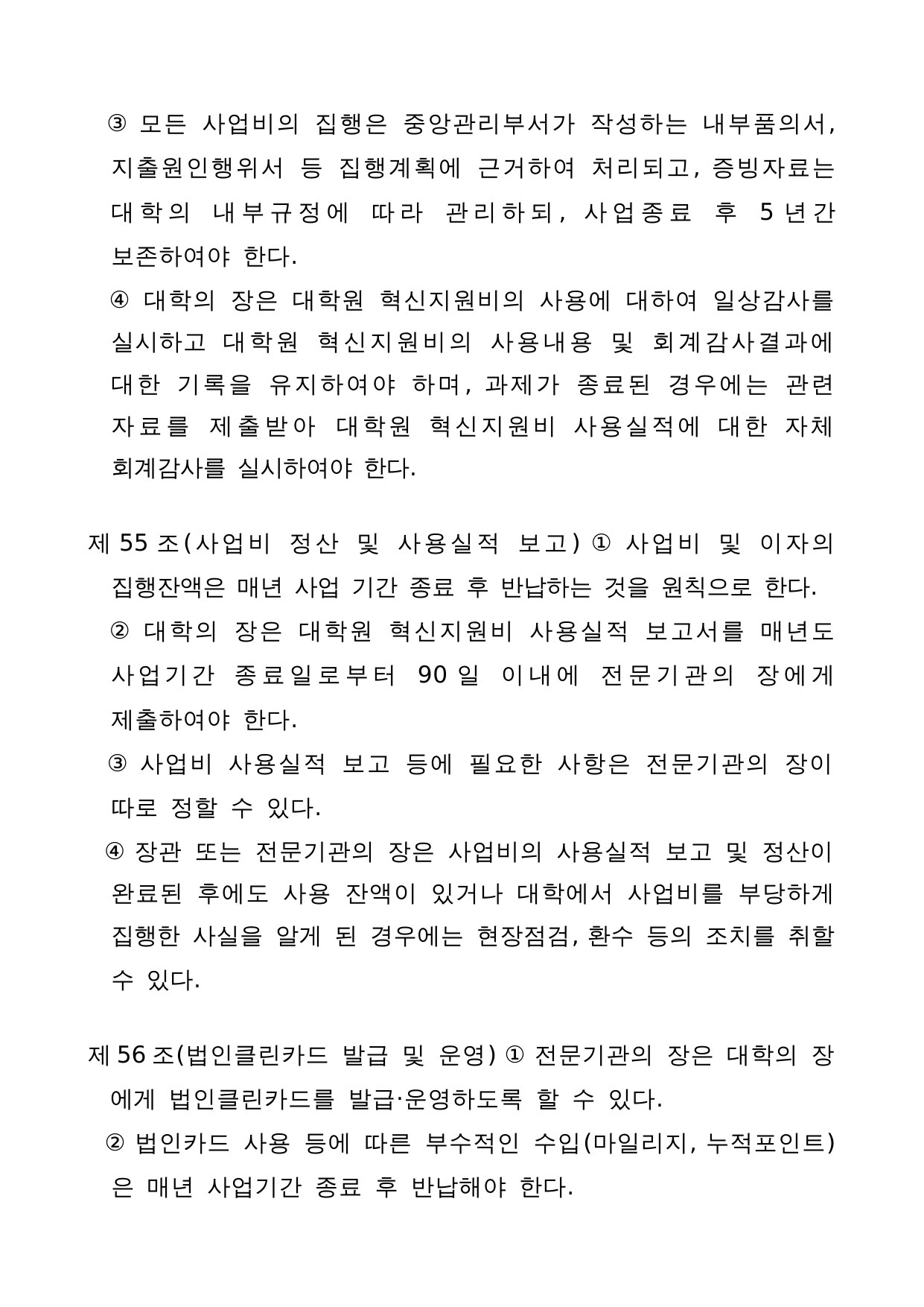 4단계 두뇌한국(BK)21 사업 관리 운영 지침 32페이지