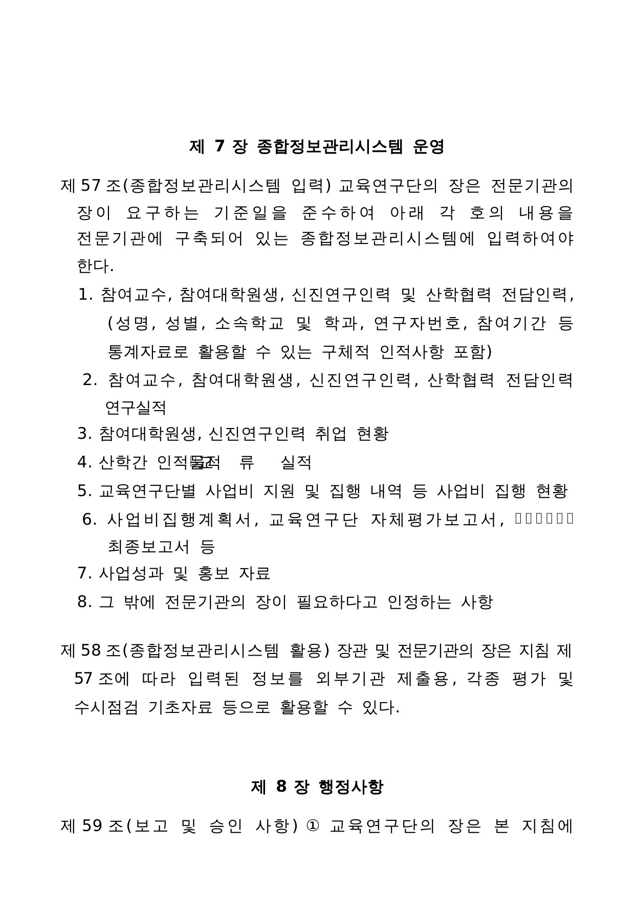 4단계 두뇌한국(BK)21 사업 관리 운영 지침 33페이지