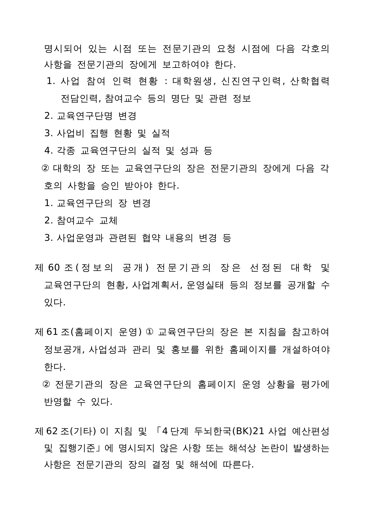4단계 두뇌한국(BK)21 사업 관리 운영 지침 34페이지