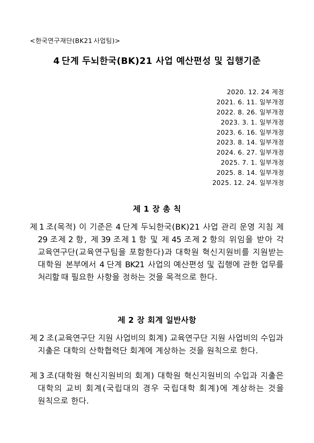 4단계 두뇌한국(BK)21사업 예산편성 및 집행기준 1페이지