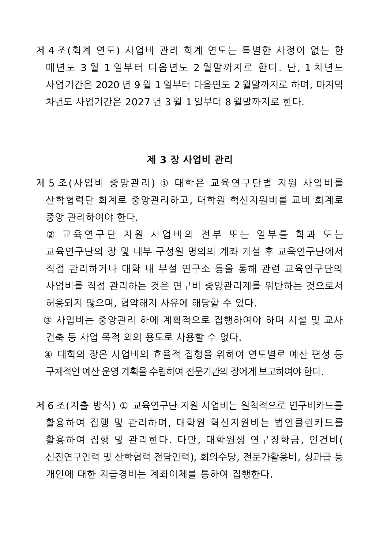 4단계 두뇌한국(BK)21사업 예산편성 및 집행기준 2페이지