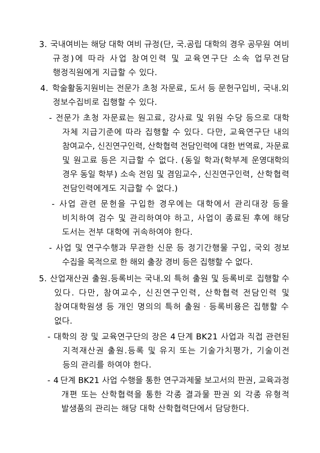 4단계 두뇌한국(BK)21사업 예산편성 및 집행기준 3페이지