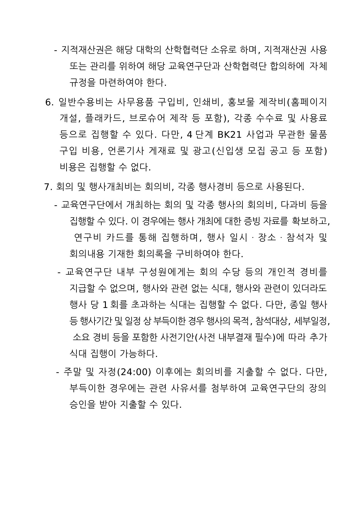 4단계 두뇌한국(BK)21사업 예산편성 및 집행기준 4페이지