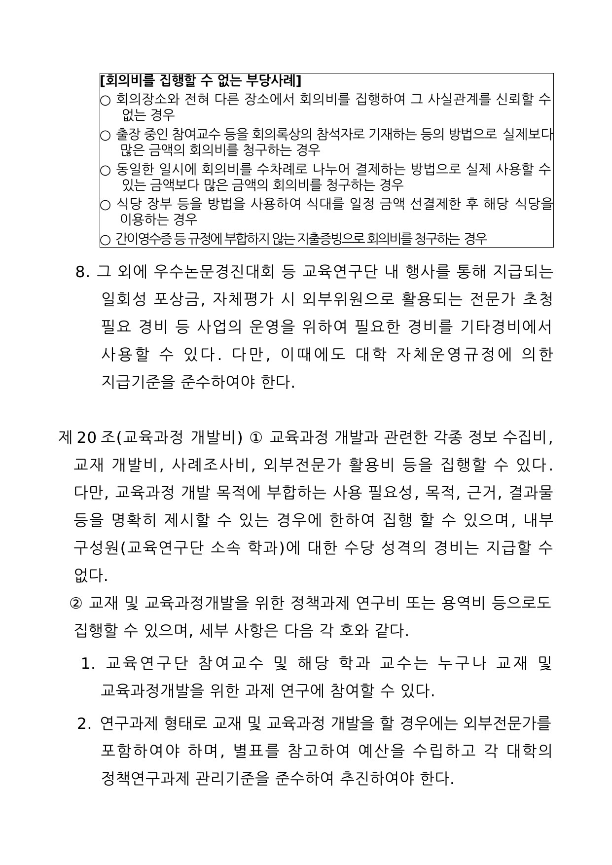 4단계 두뇌한국(BK)21사업 예산편성 및 집행기준 5페이지