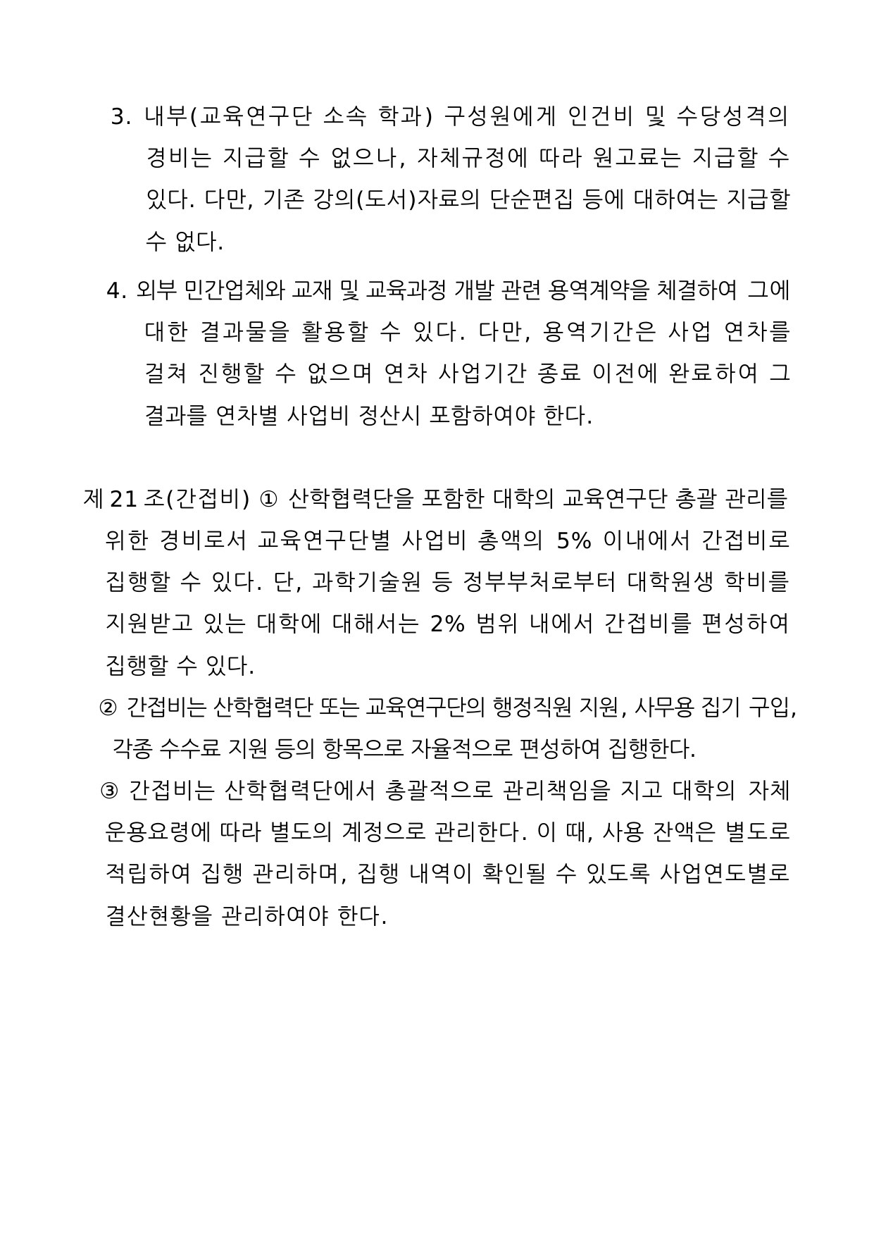 4단계 두뇌한국(BK)21사업 예산편성 및 집행기준 6페이지