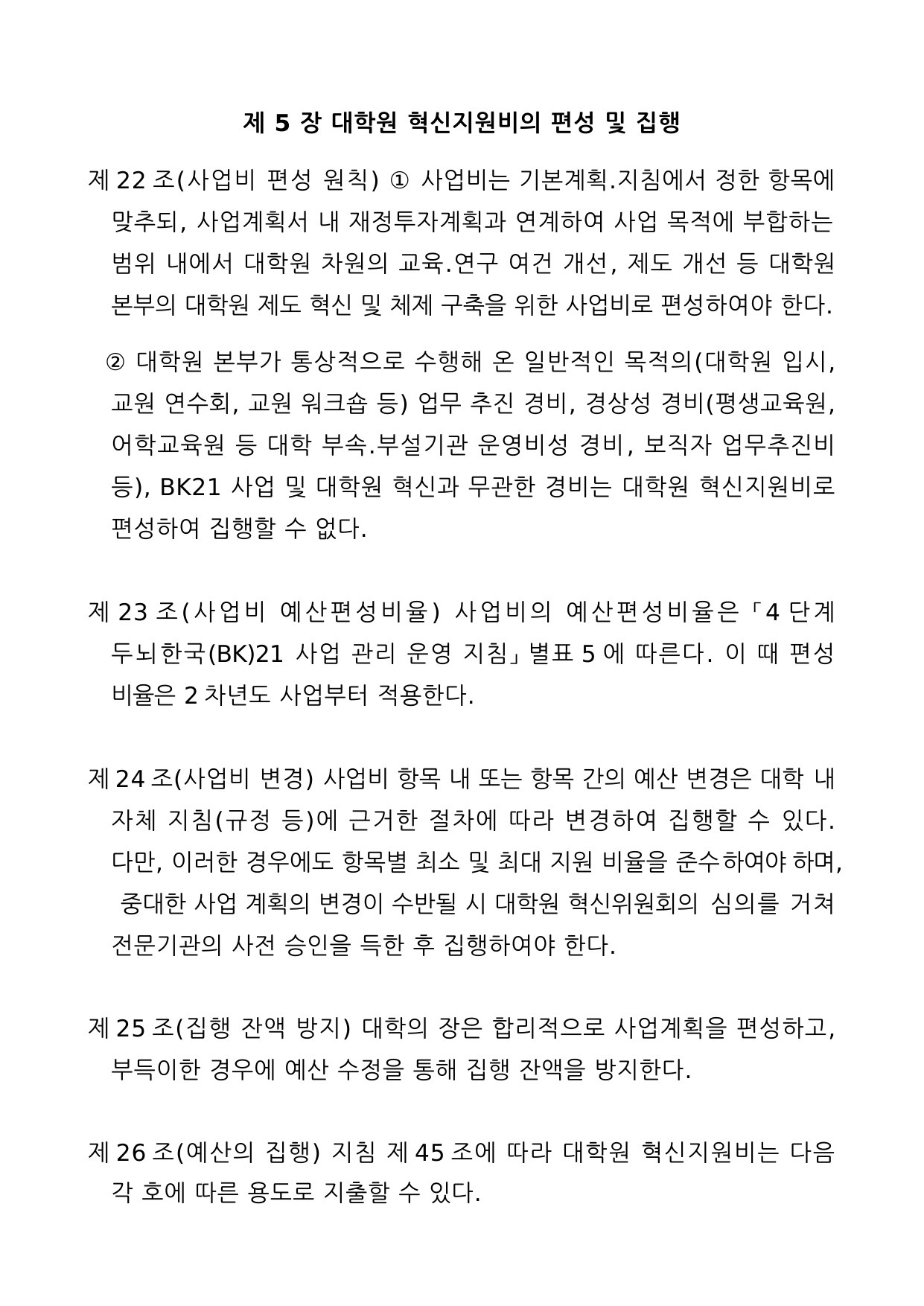 4단계 두뇌한국(BK)21사업 예산편성 및 집행기준 7페이지