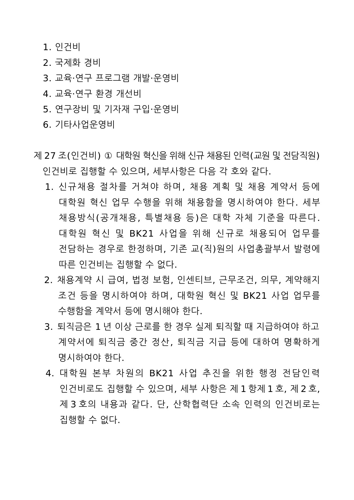 4단계 두뇌한국(BK)21사업 예산편성 및 집행기준 8페이지