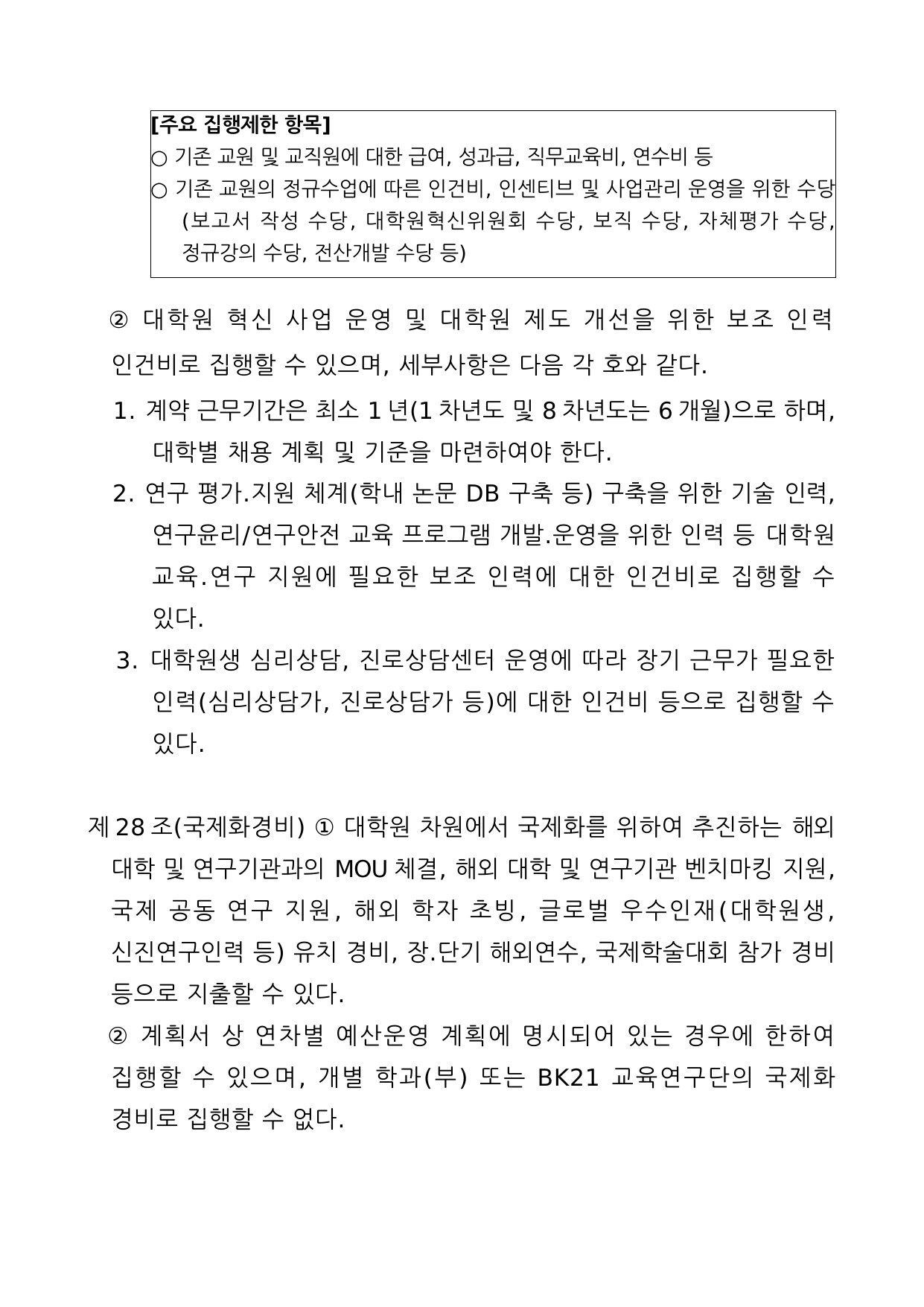 4단계 두뇌한국(BK)21사업 예산편성 및 집행기준 9페이지