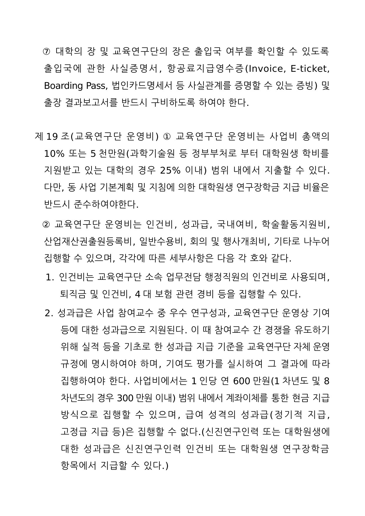 4단계 두뇌한국(BK)21사업 예산편성 및 집행기준 40페이지
